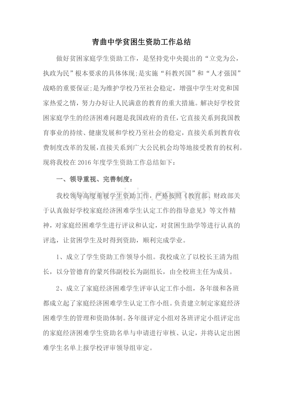 青曲中学贫困生资助工作总结.doc_第1页