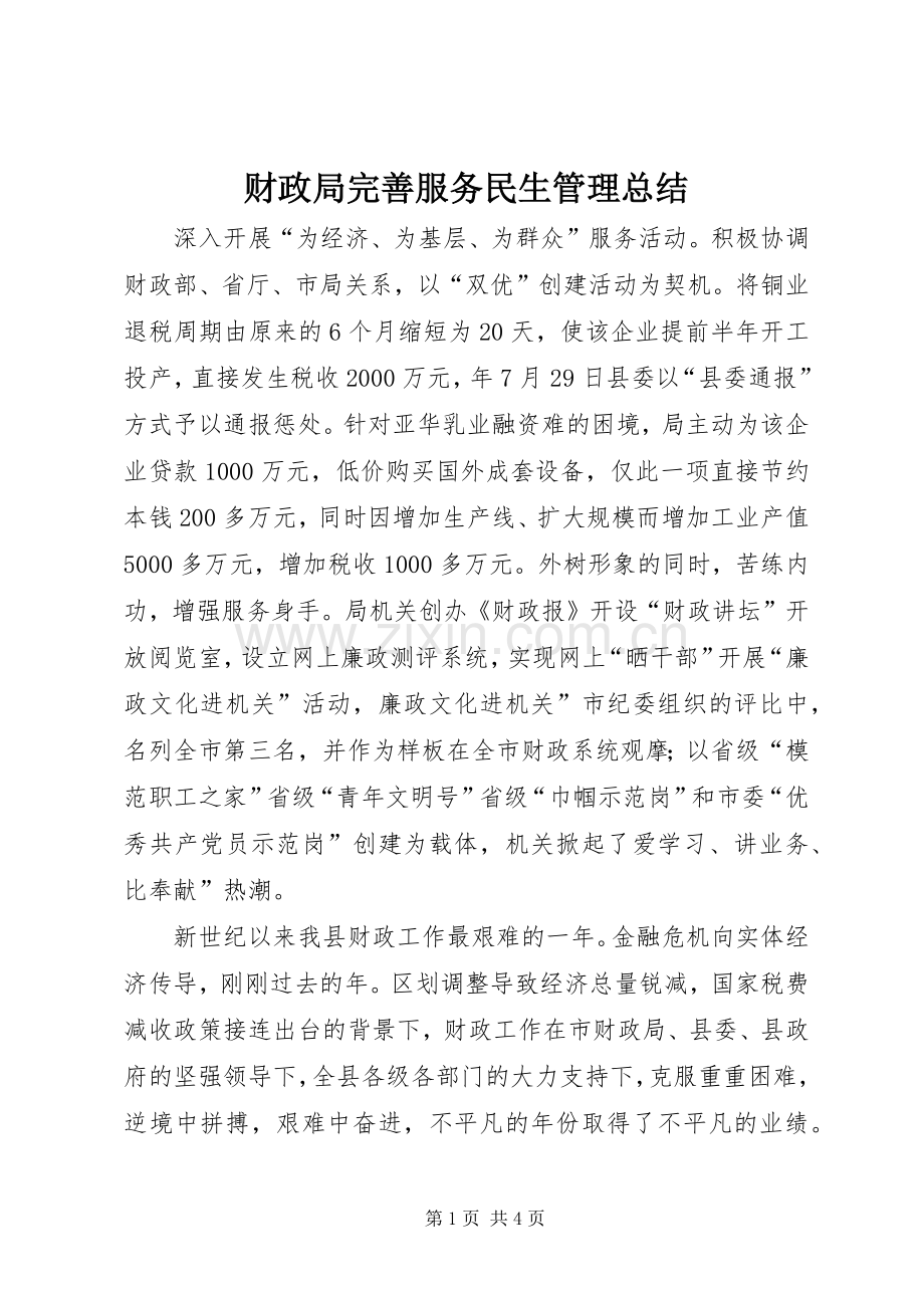财政局完善服务民生管理总结.docx_第1页