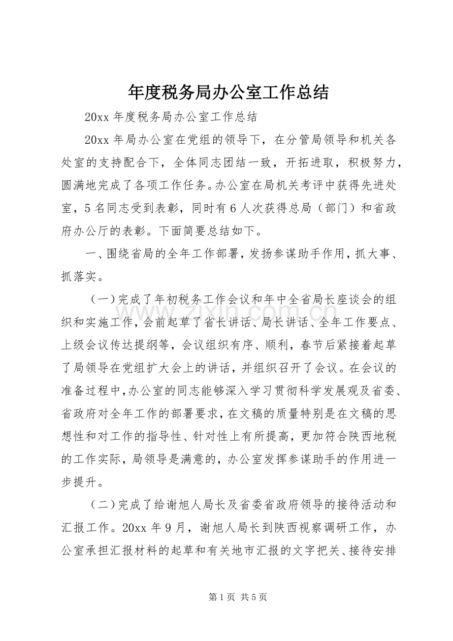 年度税务局办公室工作总结_1.docx_第1页