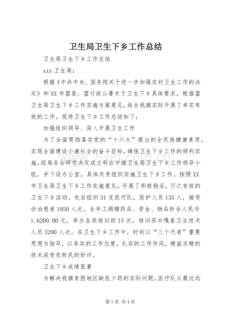 卫生局卫生下乡工作总结_1.docx_第1页