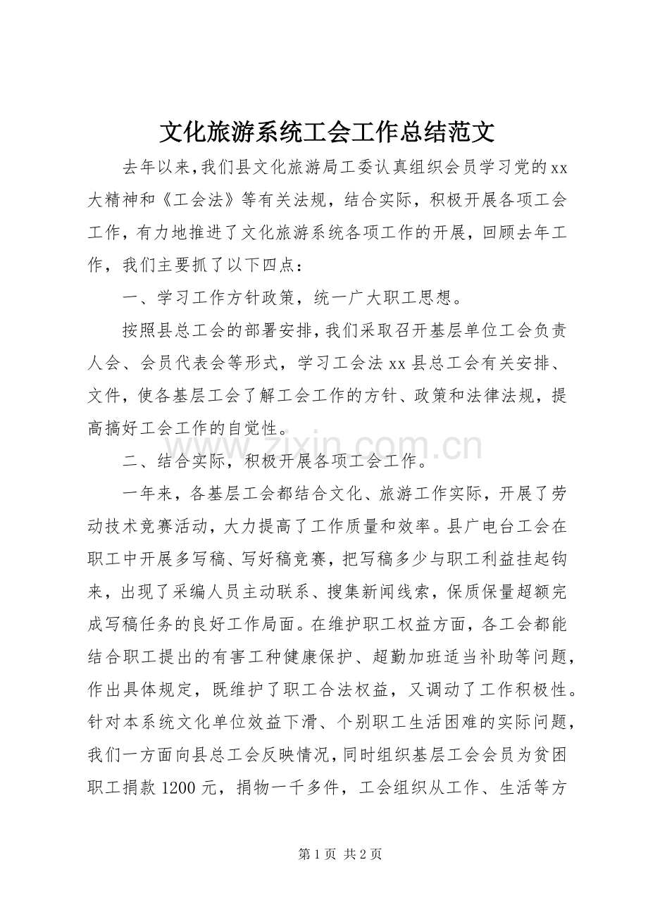文化旅游系统工会工作总结范文.docx_第1页