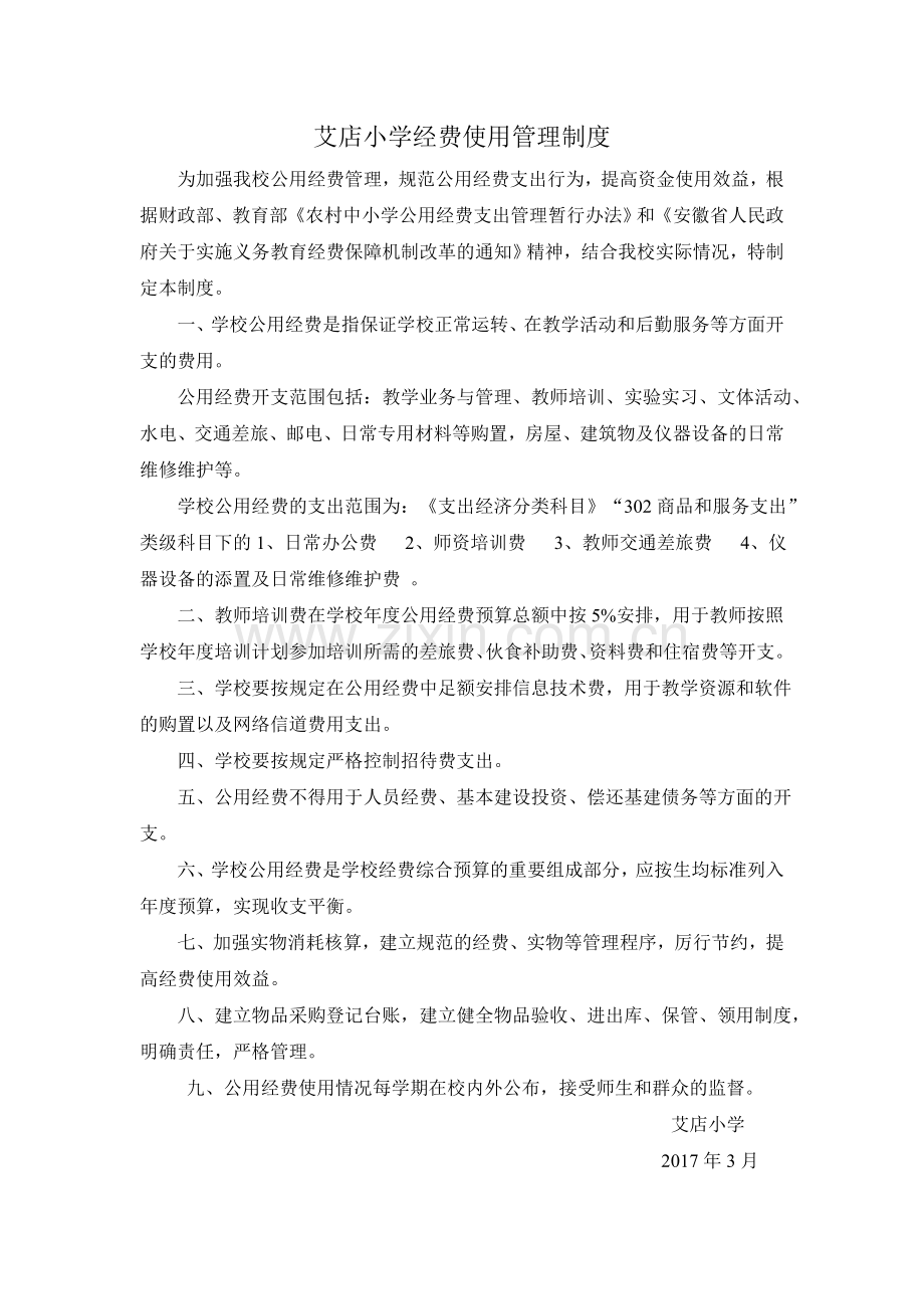 2017年3月经费.doc_第1页