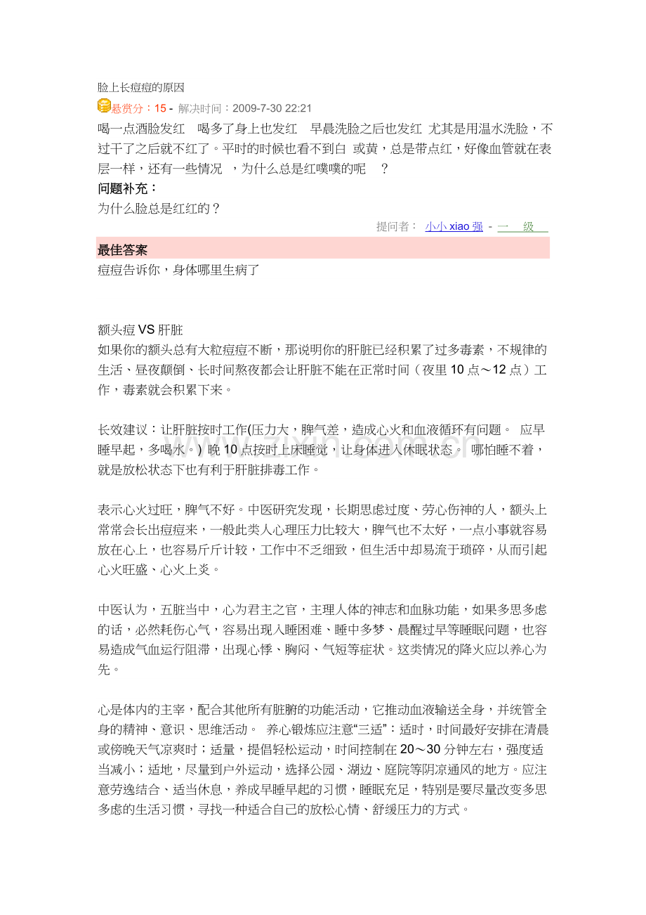 脸上长痘痘的原因.doc_第1页