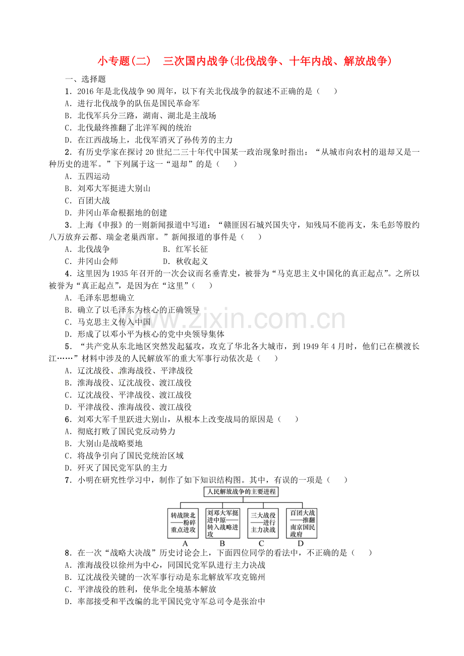 小专题(二)　三次国内战争(北伐战争、十年内战、解放战争).doc_第1页