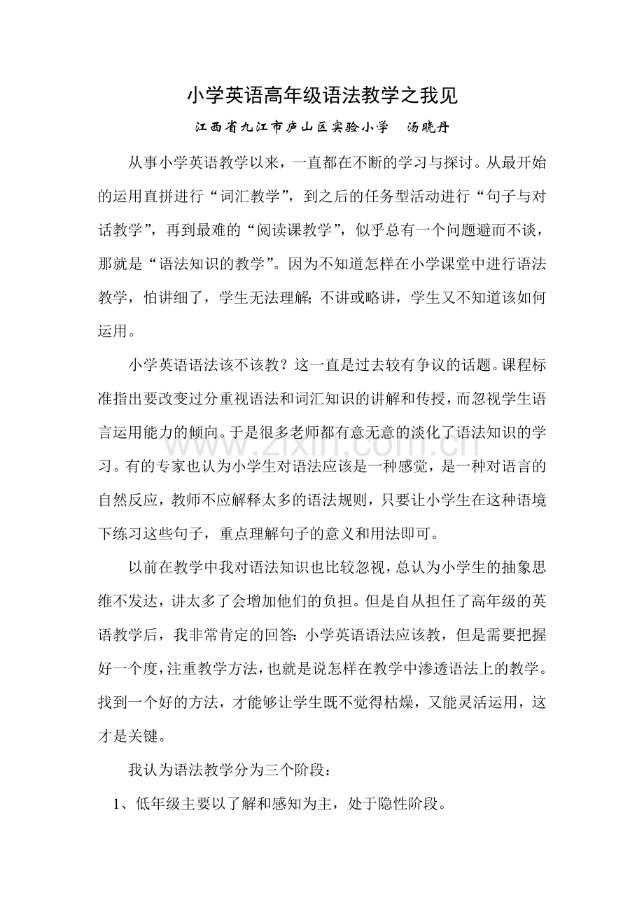 小学英语高年级语法教学之我见.doc_第1页