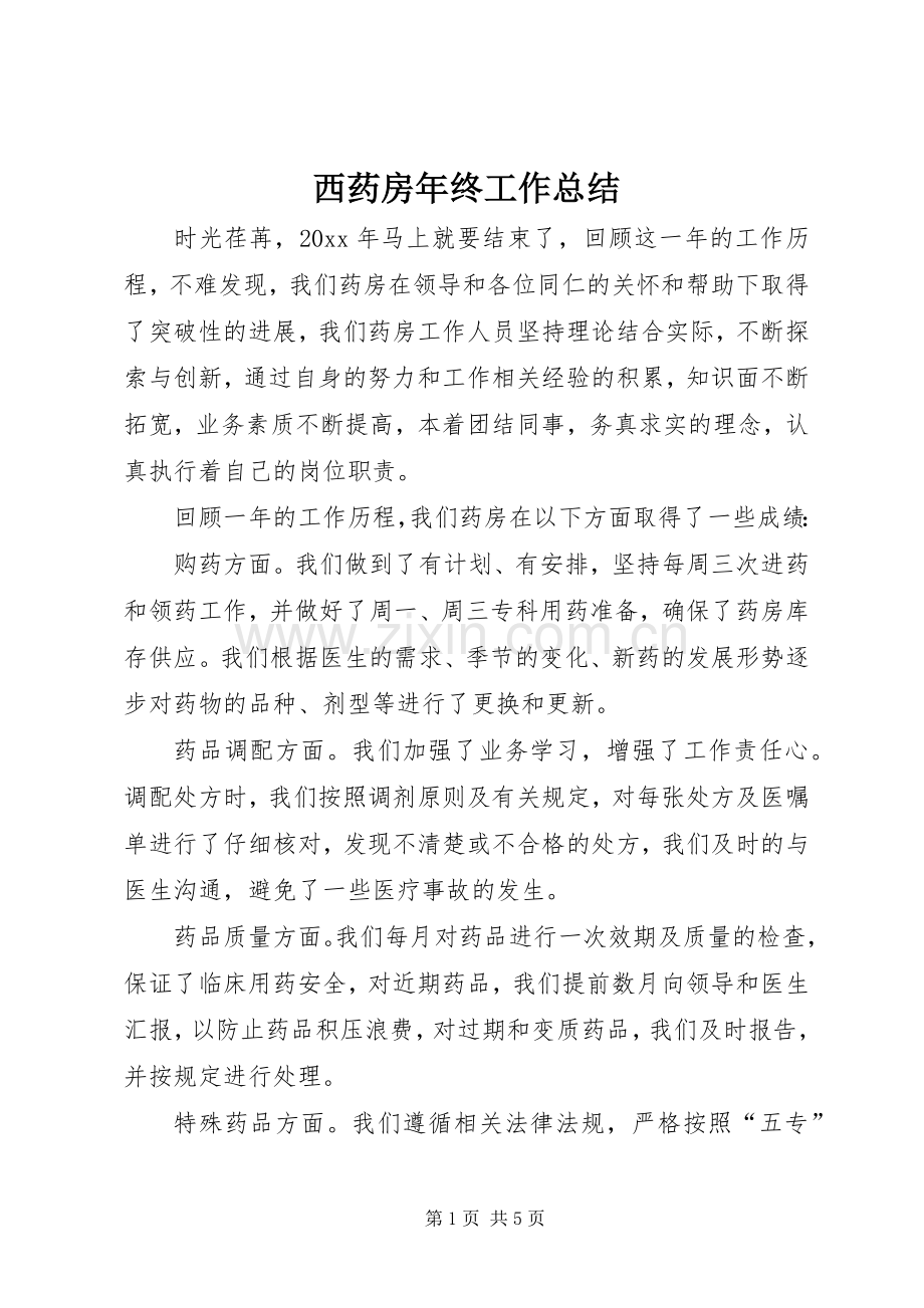 西药房年终工作总结.docx_第1页