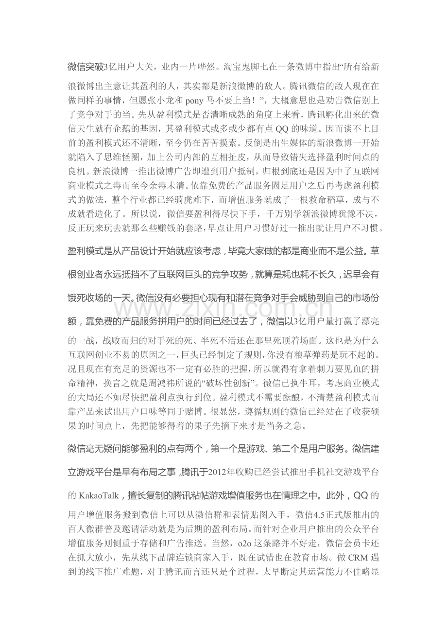 微信要盈利得尽快下手.doc_第1页