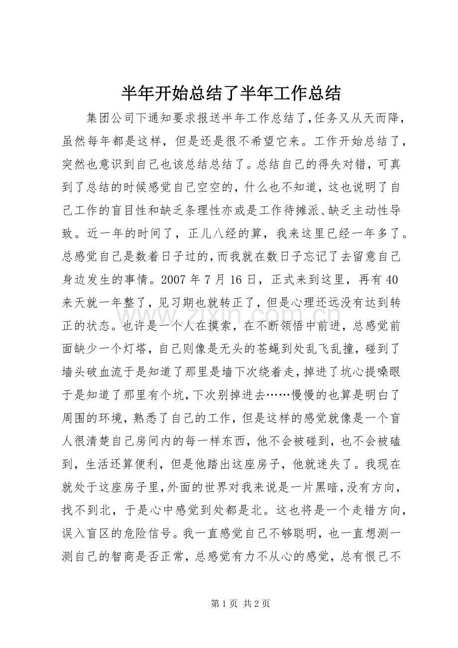 半年开始总结了半年工作总结_1.docx_第1页