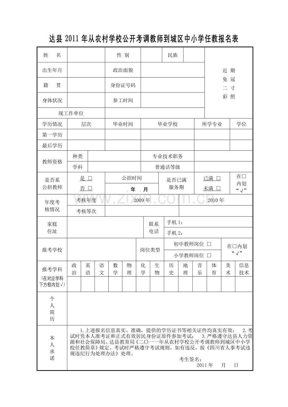 城区学校考调教师报名表.doc_第1页