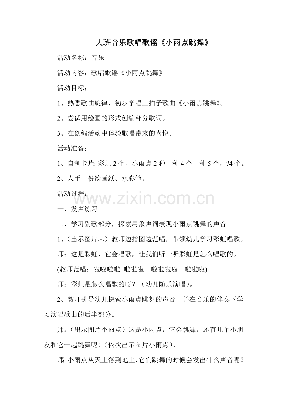 《小雨点跳舞》 (3).doc_第1页