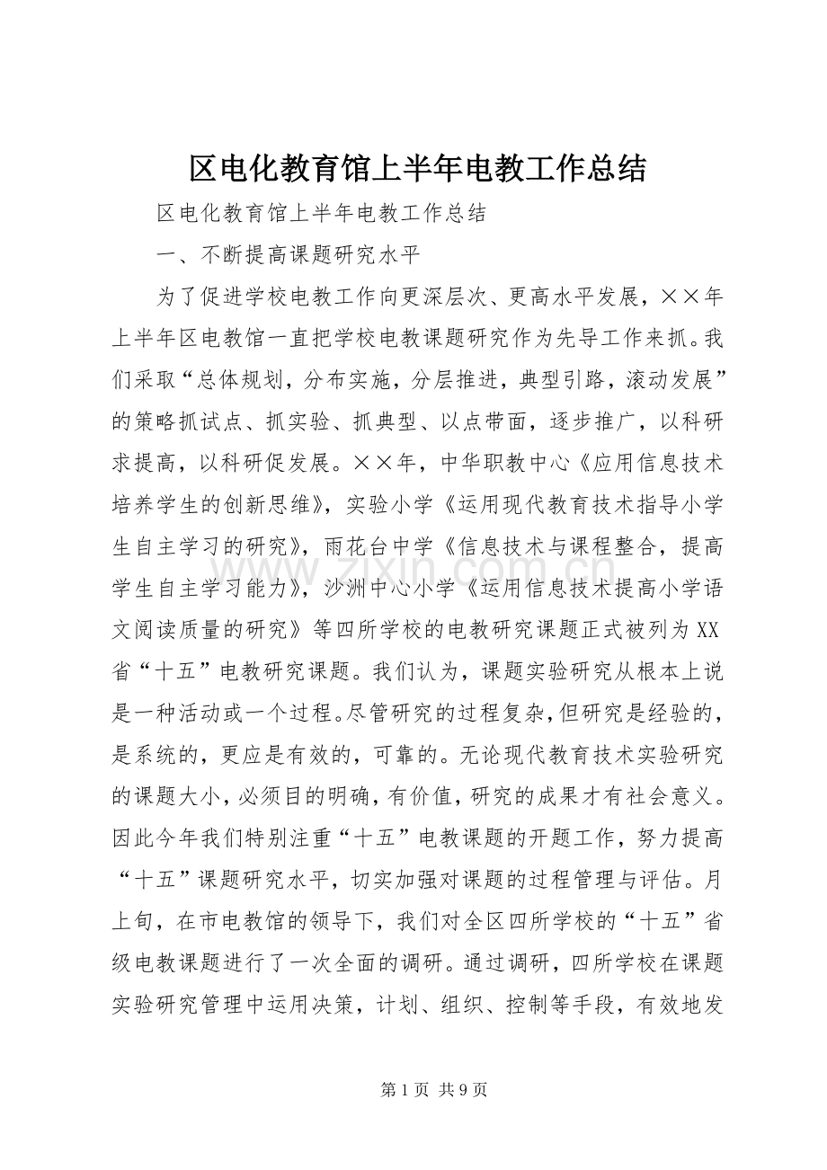 区电化教育馆上半年电教工作总结.docx_第1页