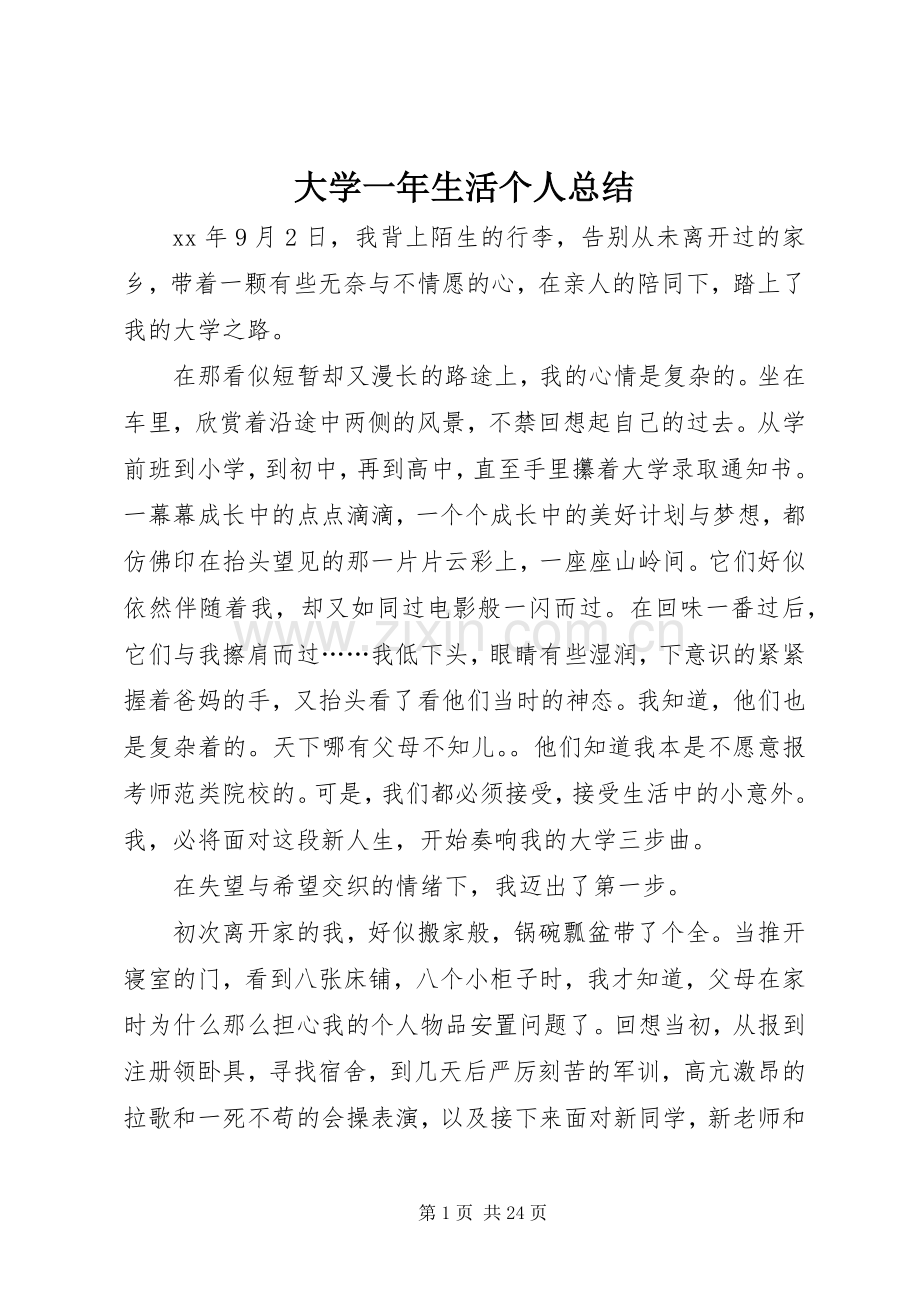 大学一年生活个人总结_1.docx_第1页