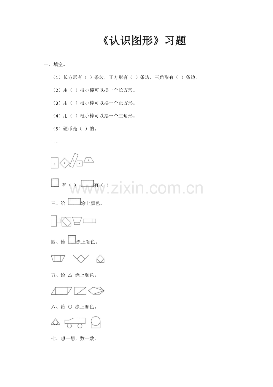 小学数学人教2011课标版一年级《认识图形》习题.docx_第1页