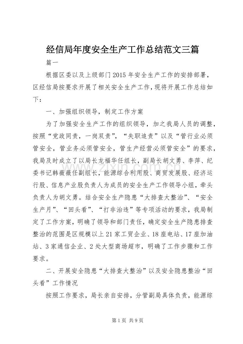 经信局年度安全生产工作总结范文三篇.docx_第1页