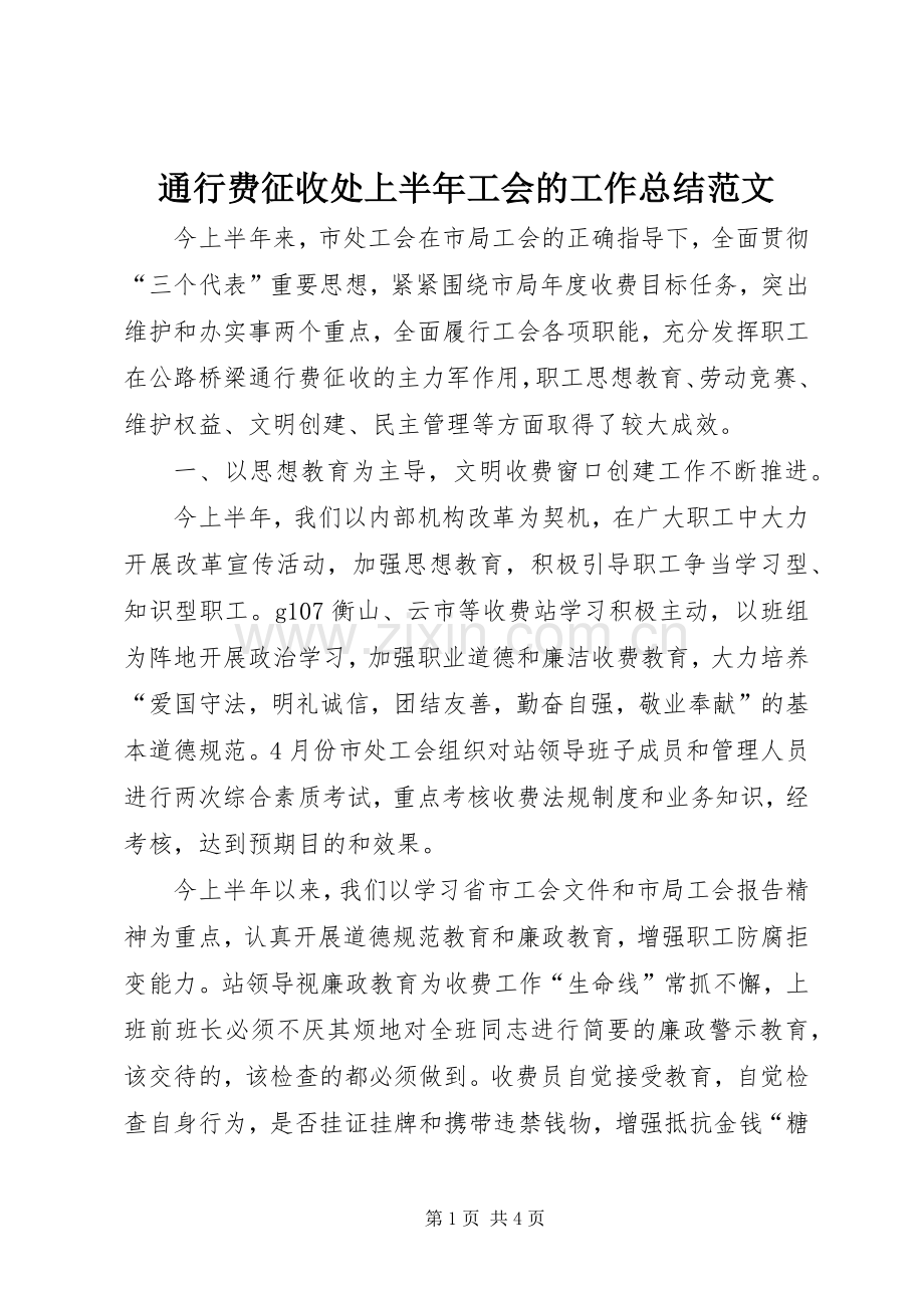 通行费征收处上半年工会的工作总结范文.docx_第1页