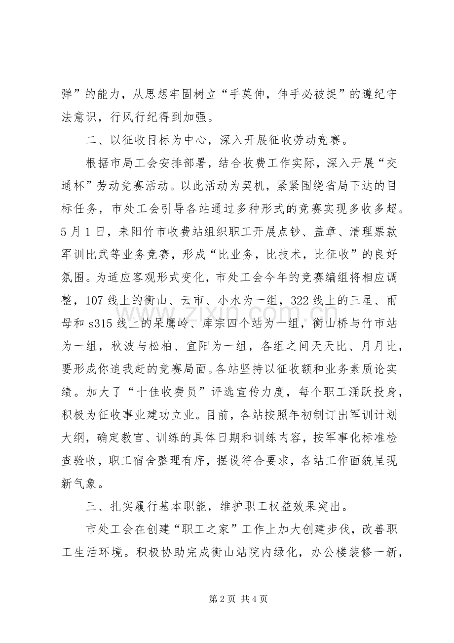 通行费征收处上半年工会的工作总结范文.docx_第2页