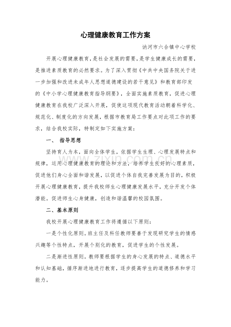 六合镇中心学校心理健康教育工作实施方案.doc_第1页