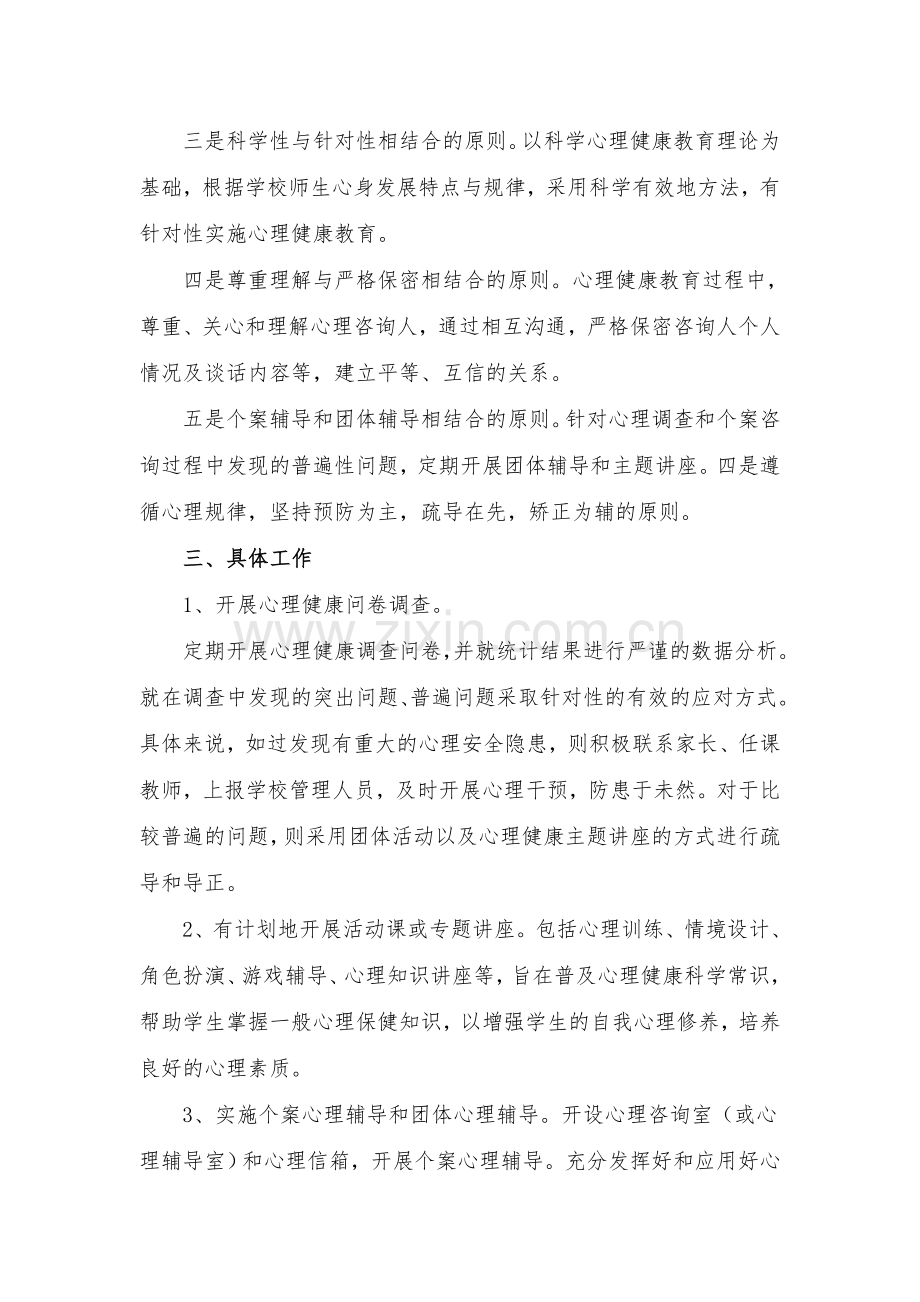 六合镇中心学校心理健康教育工作实施方案.doc_第2页