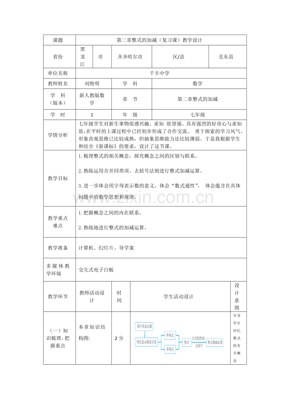 第二章整式的加减复习教学设计.doc_第1页