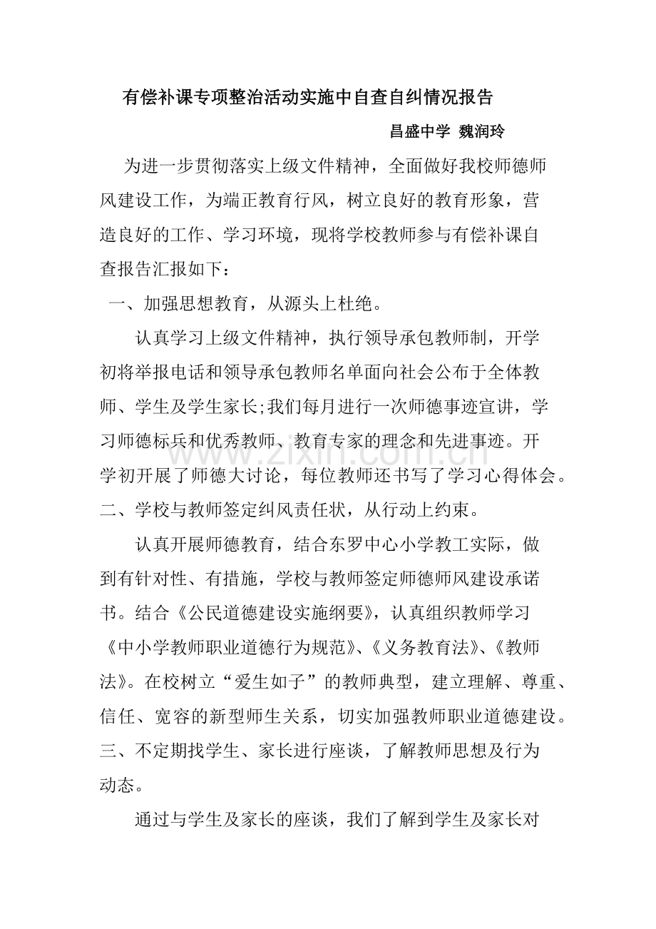 自查报告魏润玲.docx_第1页