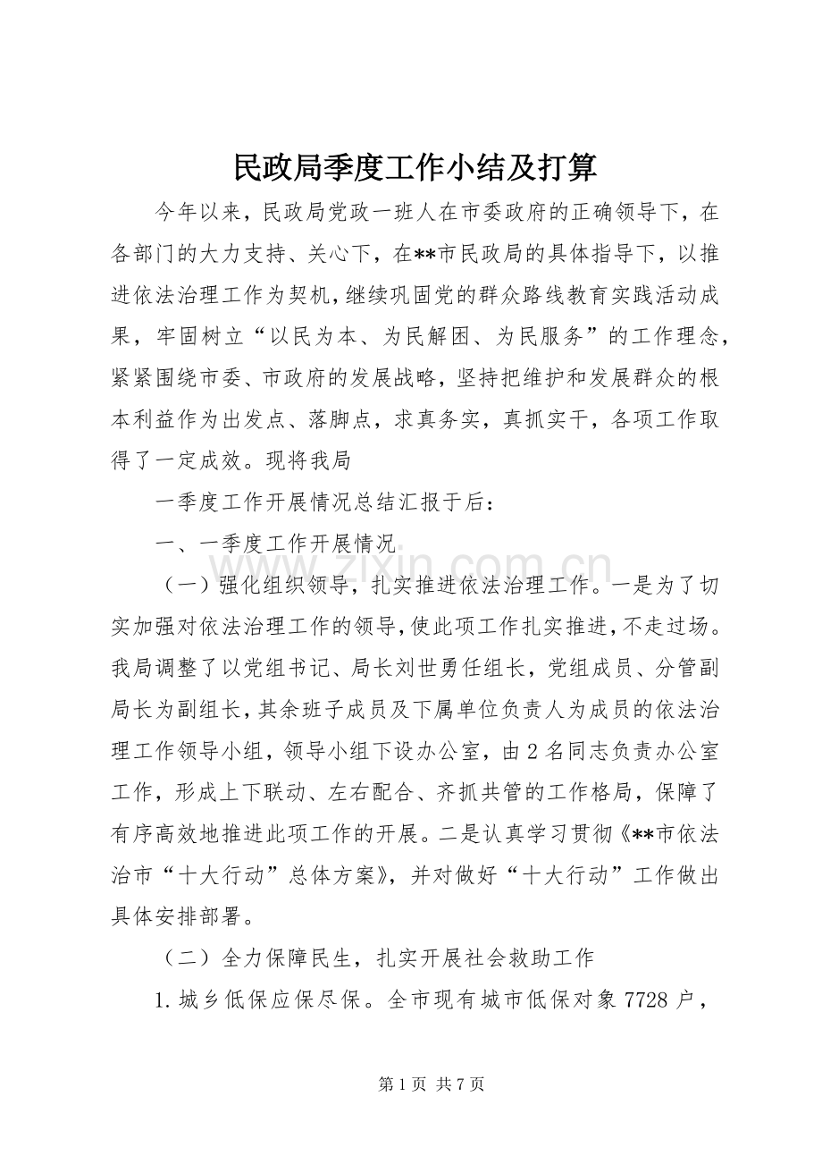 民政局季度工作小结及打算_1.docx_第1页