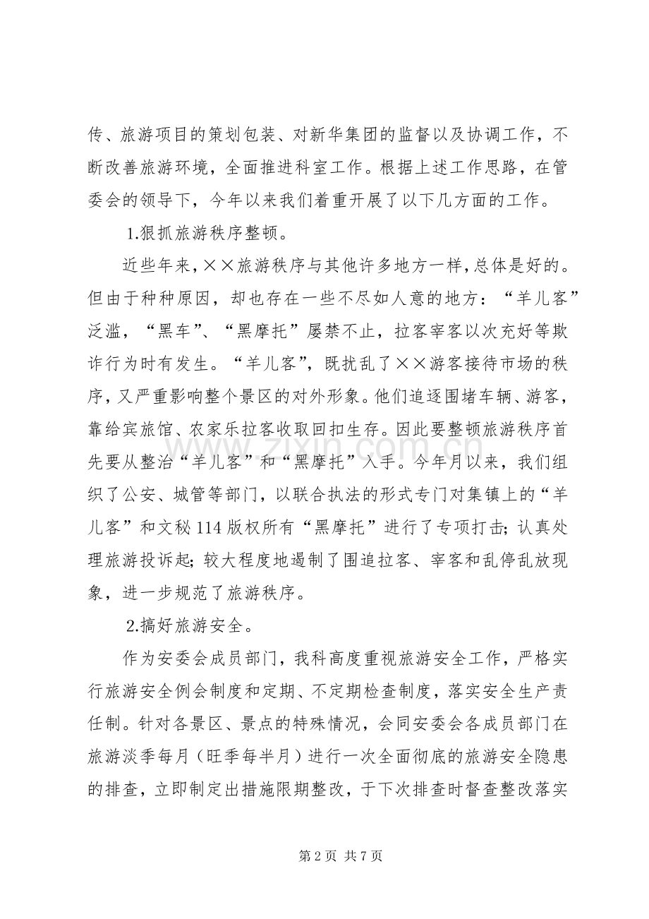 风景区旅游发展科年度总结_1.docx_第2页
