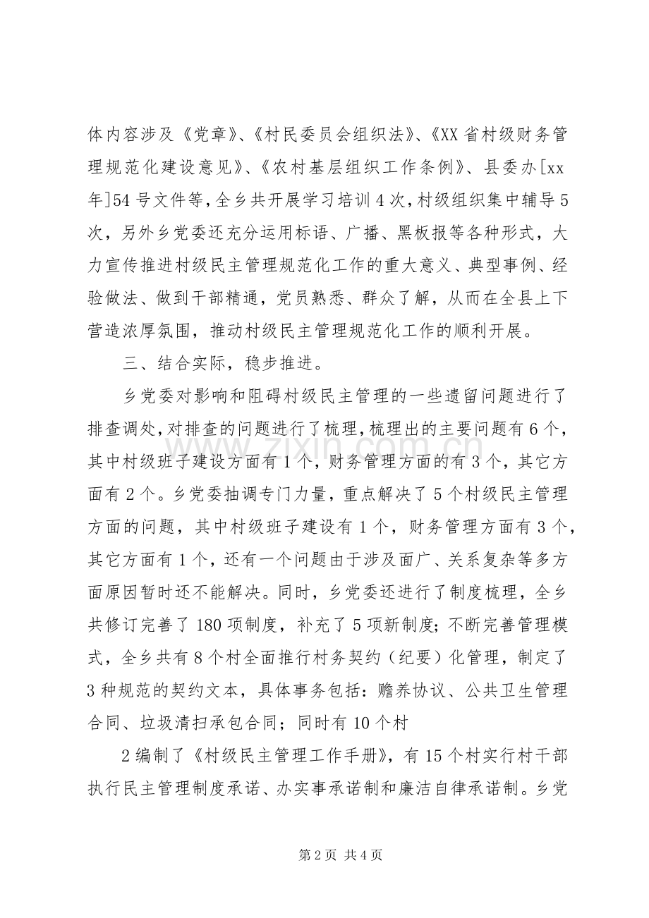 乡村级民主管理集中性规范化活动工作总结.docx_第2页