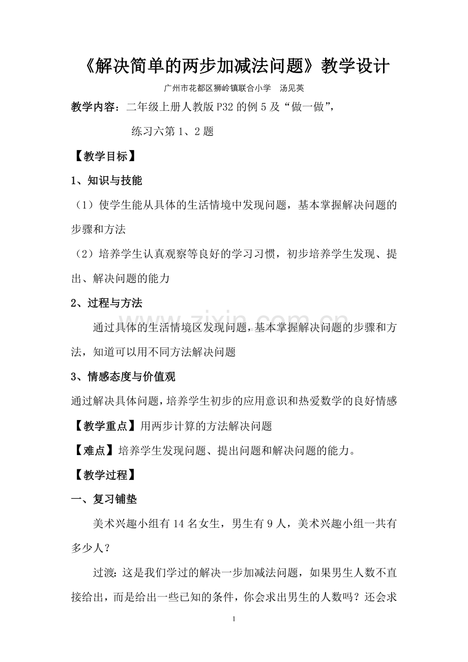 《简单的两步加减法应用题》教学设计--汤见英.doc_第1页