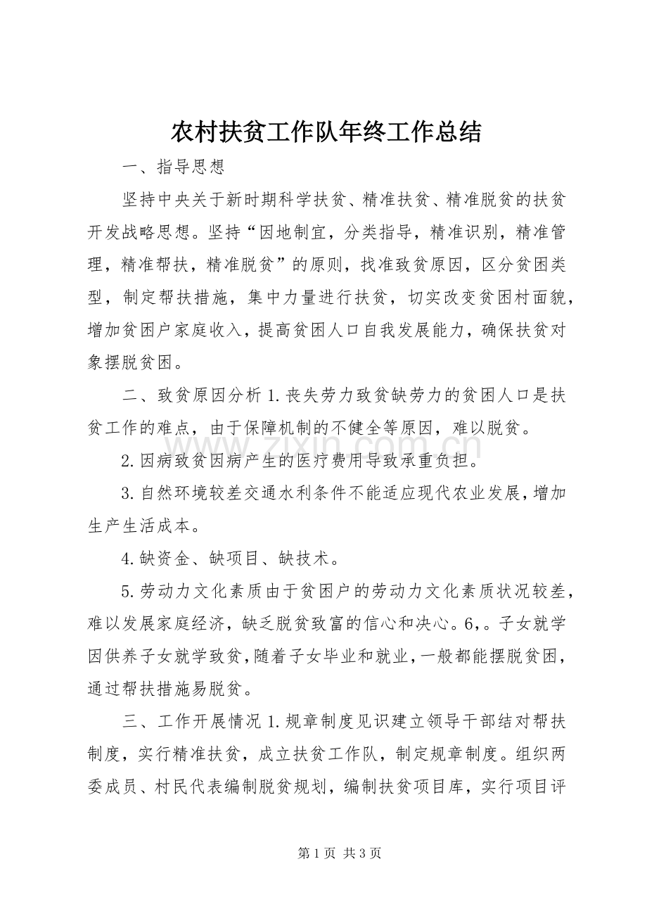 农村扶贫工作队年终工作总结.docx_第1页