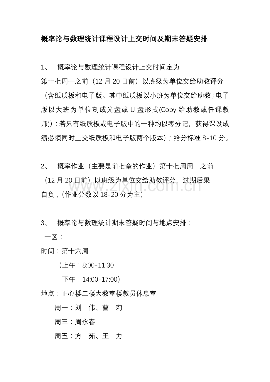 概率课程设计及期末答疑安排.doc_第1页