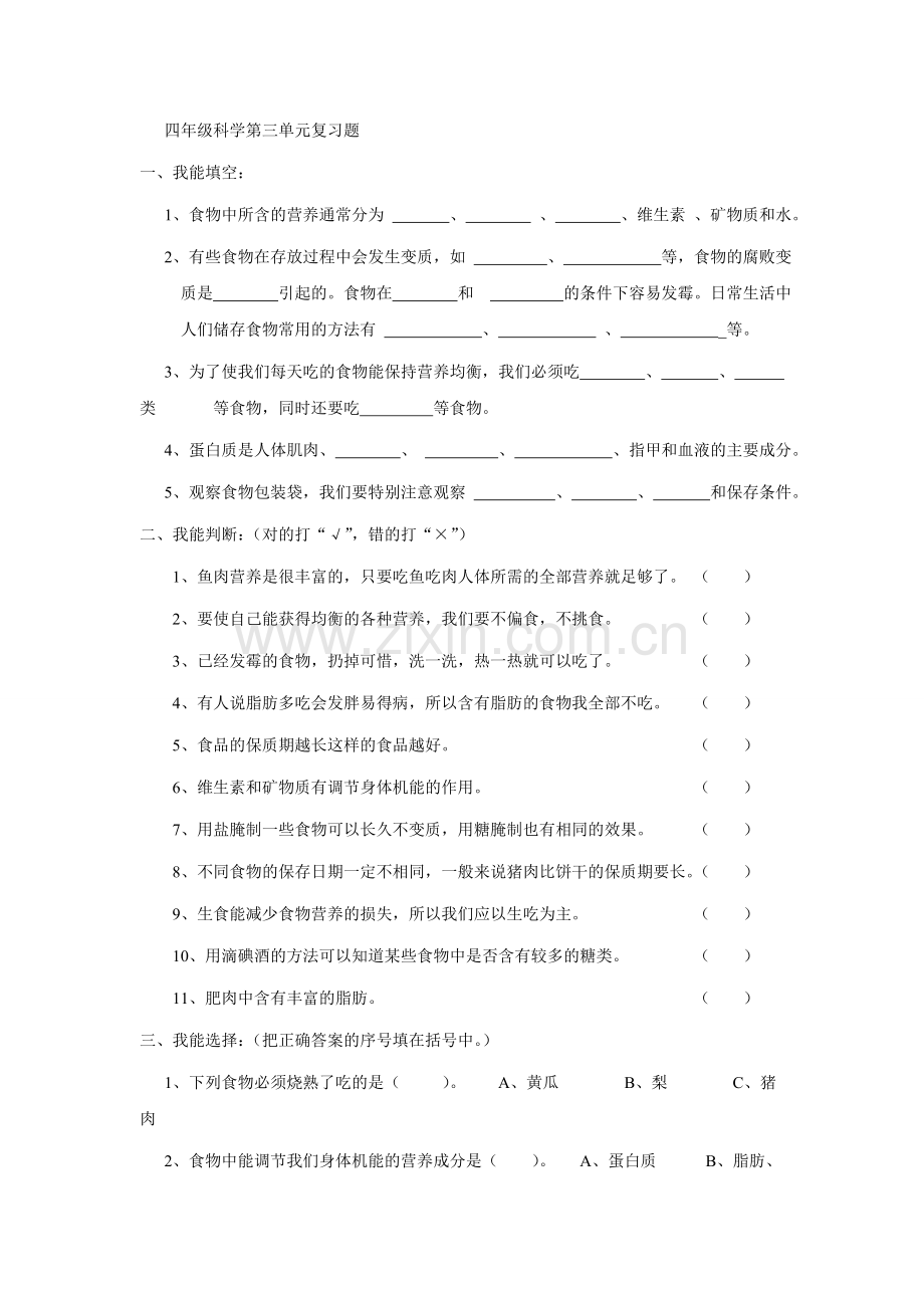 四年级科学下册第三单元复习题.doc_第1页