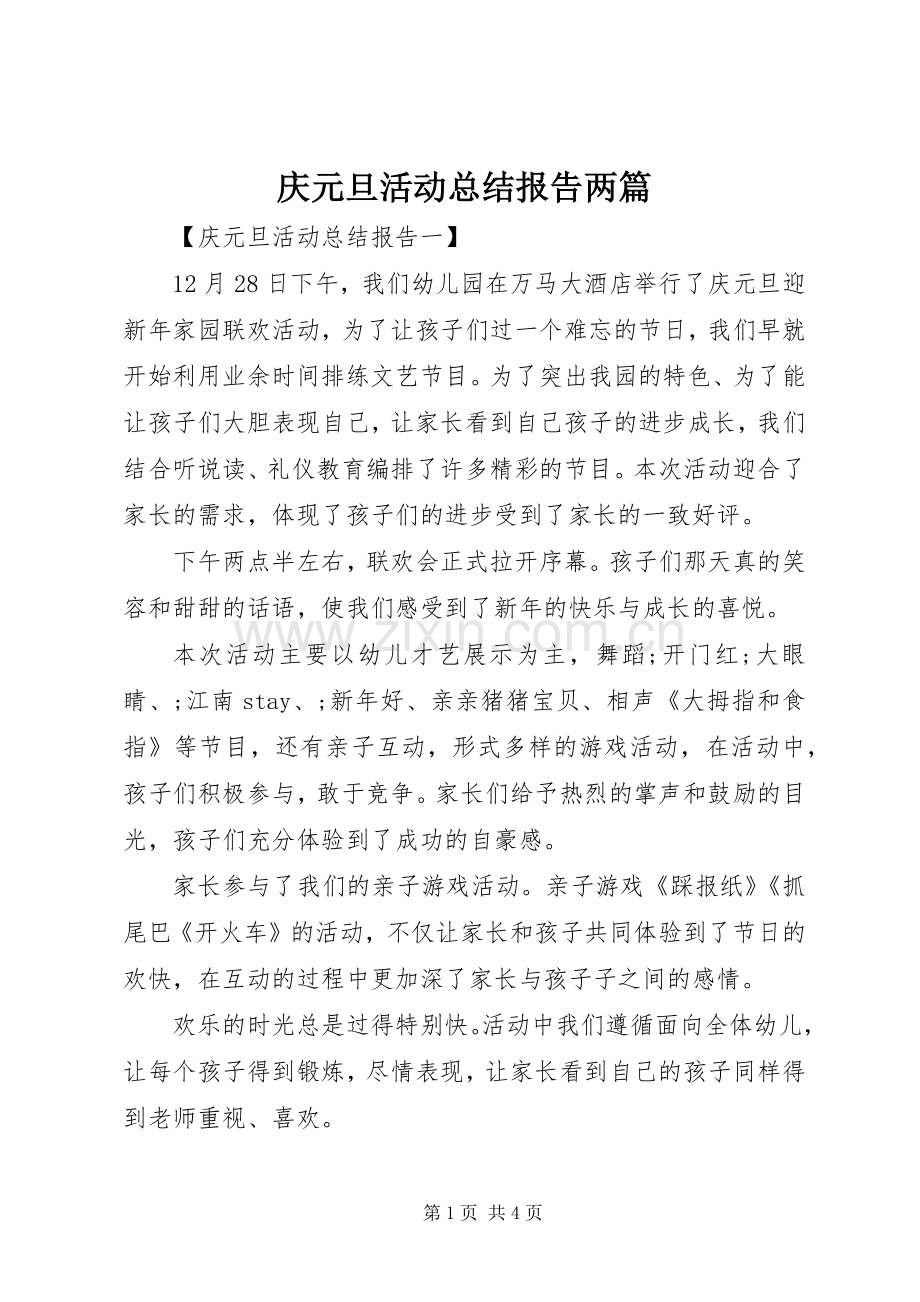 庆元旦活动总结报告两篇.docx_第1页