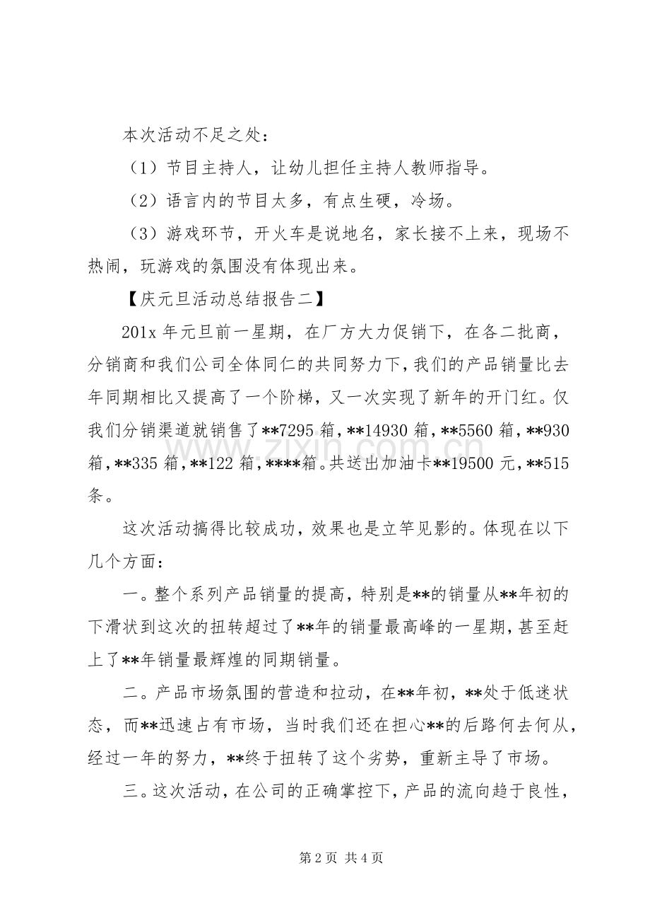 庆元旦活动总结报告两篇.docx_第2页