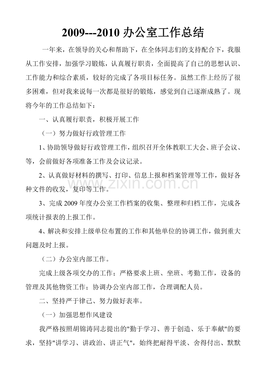 2010-2011年协德乡完小办公室工作总结.doc_第1页