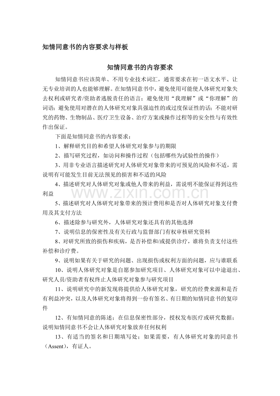 知情同意书的内容要求与样板.docx_第1页