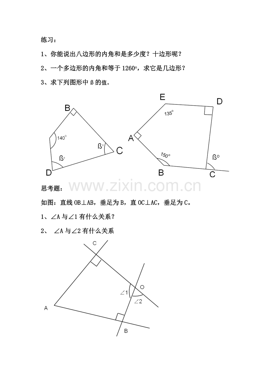 多边形的内角和练习题.doc_第1页