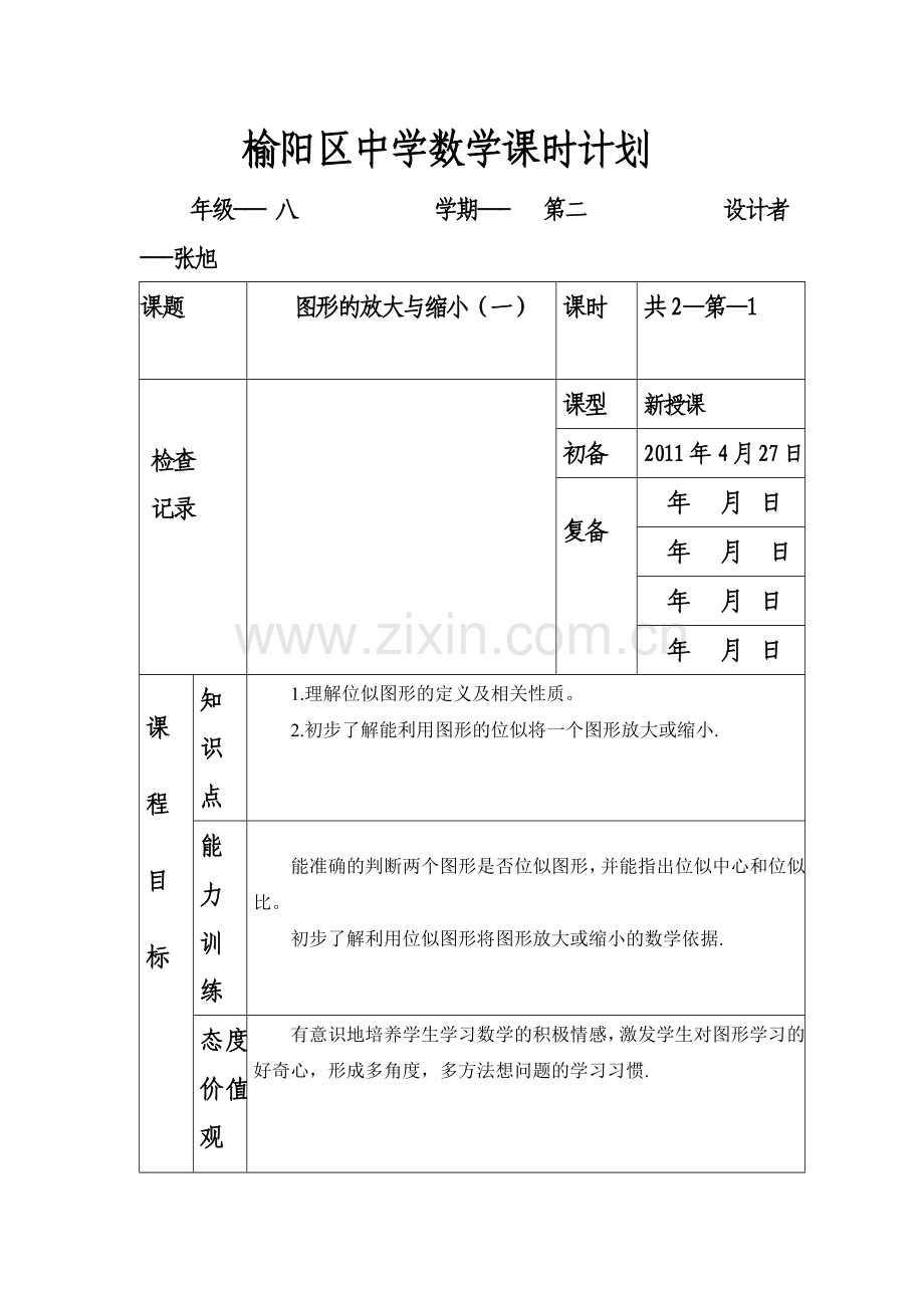 榆阳区中学数学课时计划1.doc_第1页