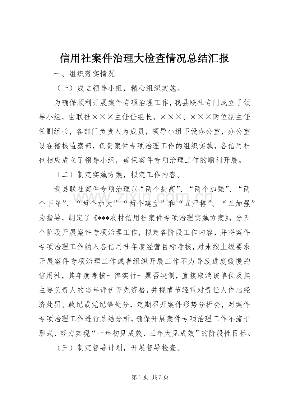 信用社案件治理大检查情况总结汇报_1.docx_第1页