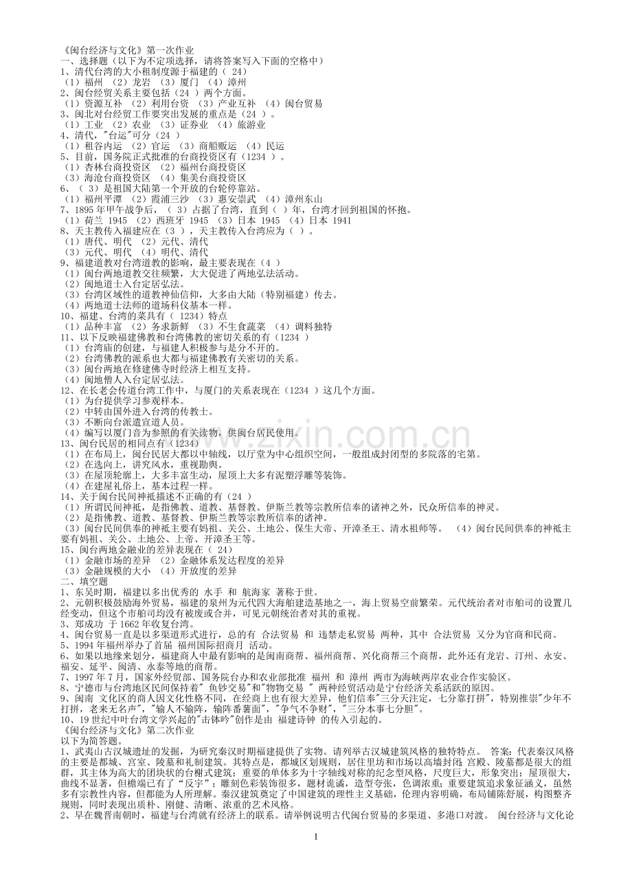 本科 闽台经济形成性考核参考答案.doc_第1页