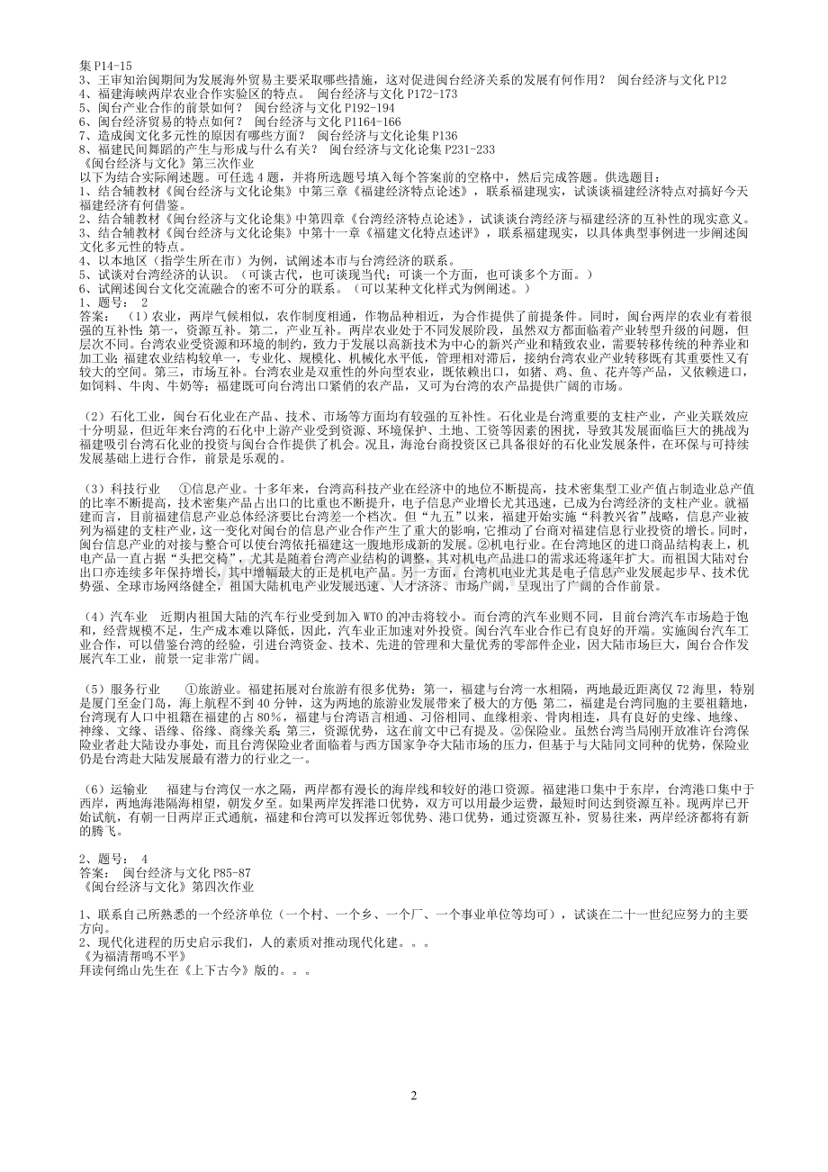 本科 闽台经济形成性考核参考答案.doc_第2页