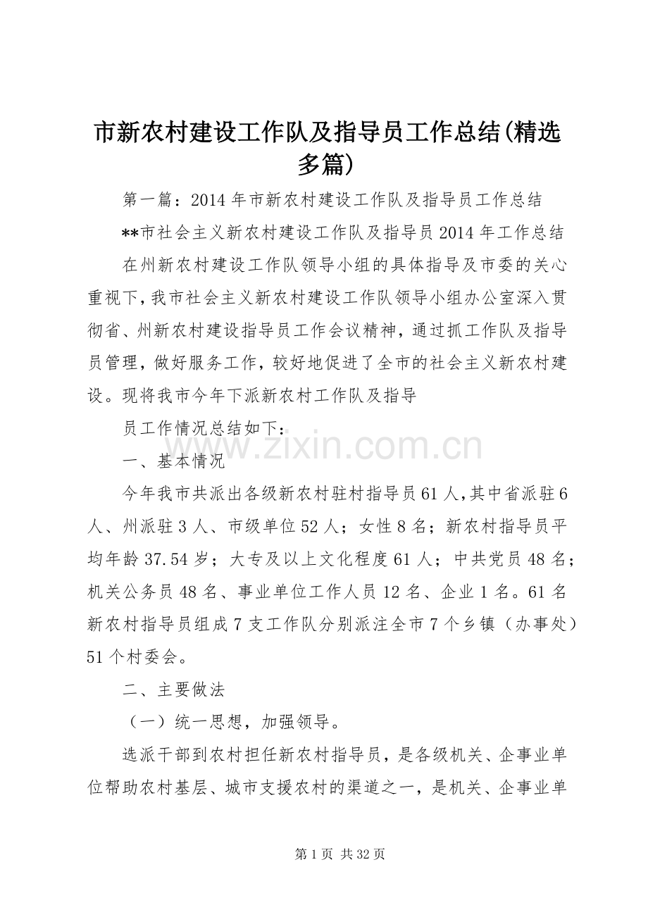 市新农村建设工作队及指导员工作总结(多篇).docx_第1页