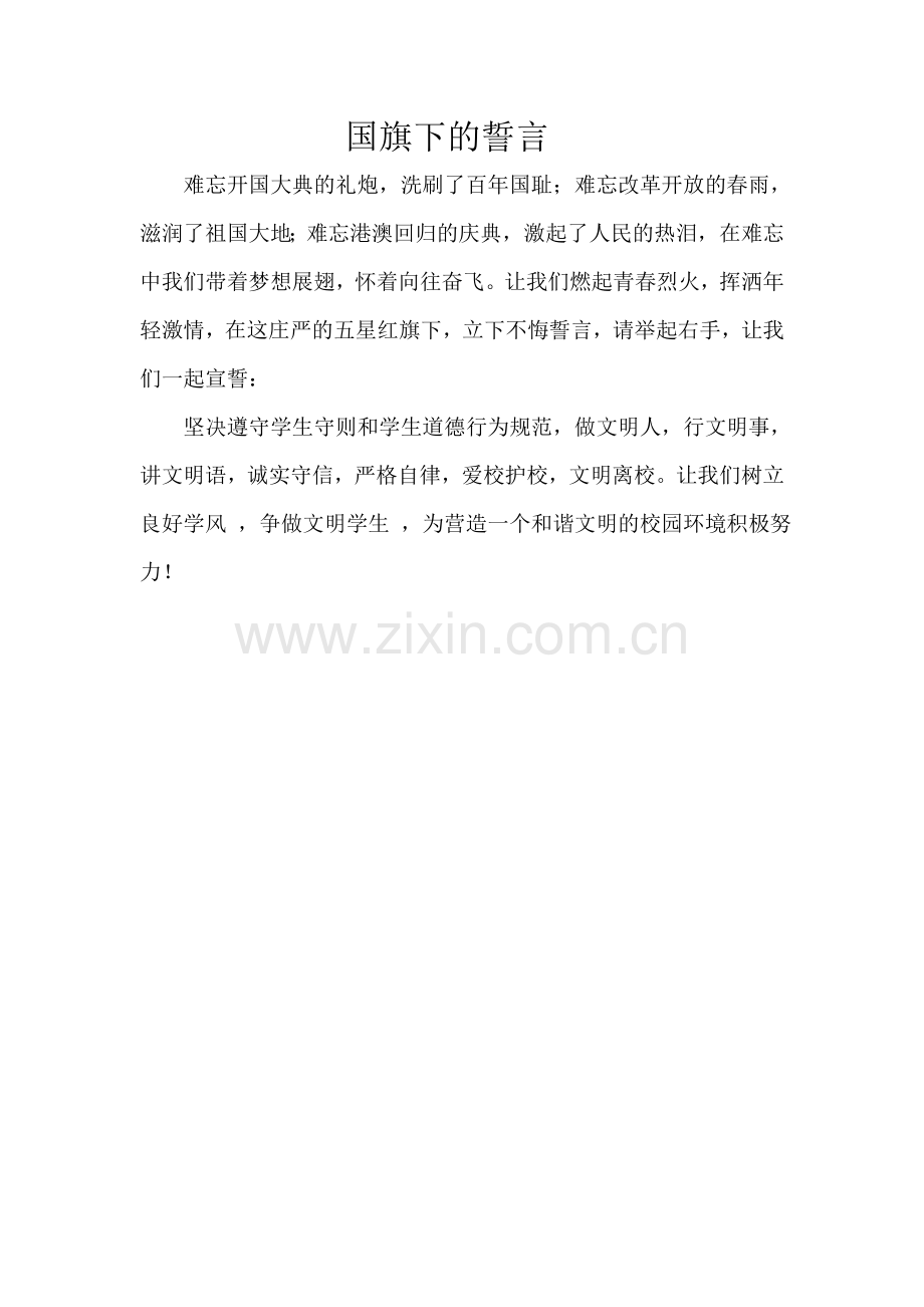 国旗下誓言.doc_第1页