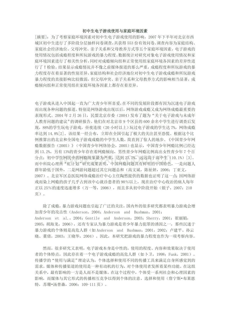初中生电子游戏使用与家庭环境因素.doc_第1页