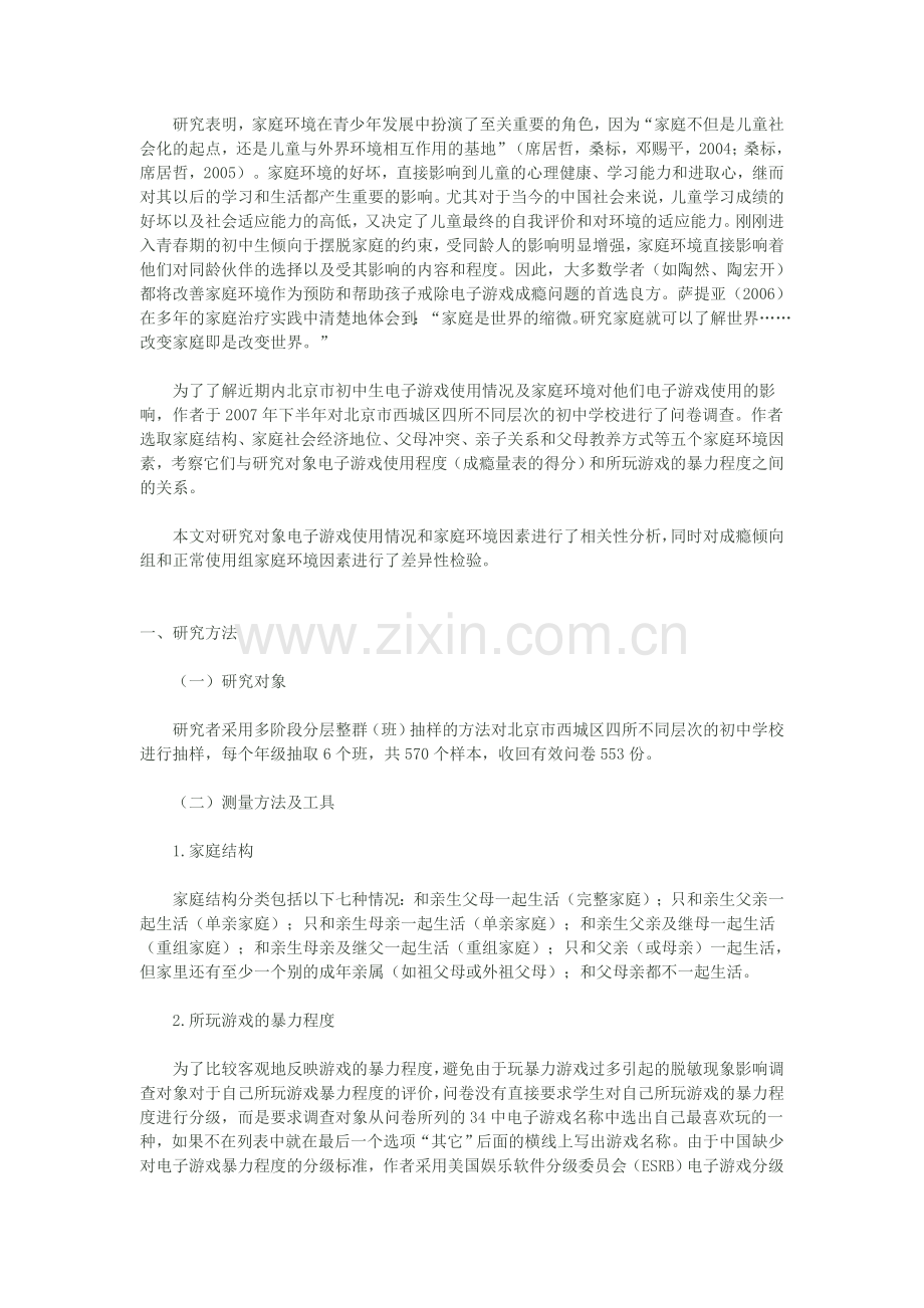 初中生电子游戏使用与家庭环境因素.doc_第2页