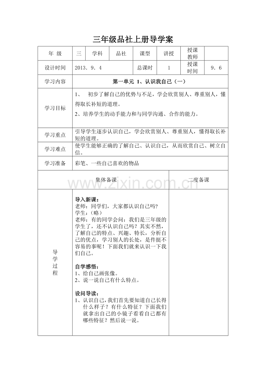 冀教版三年级品德与社会上册导学案全册表格式.doc_第1页