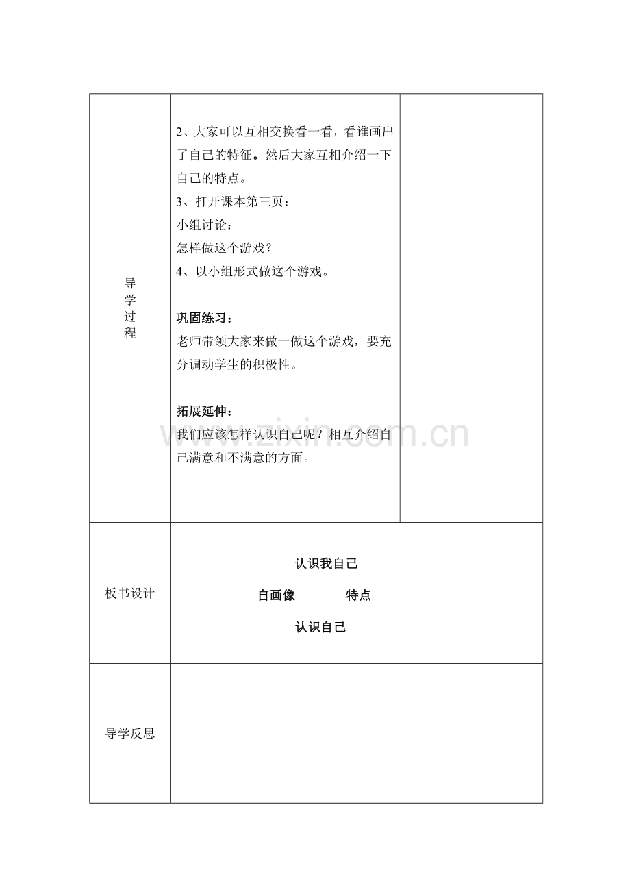 冀教版三年级品德与社会上册导学案全册表格式.doc_第2页
