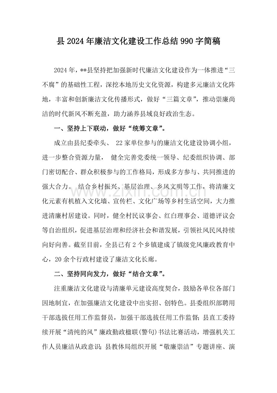 县2024年廉洁文化建设工作总结990字简稿.docx_第1页