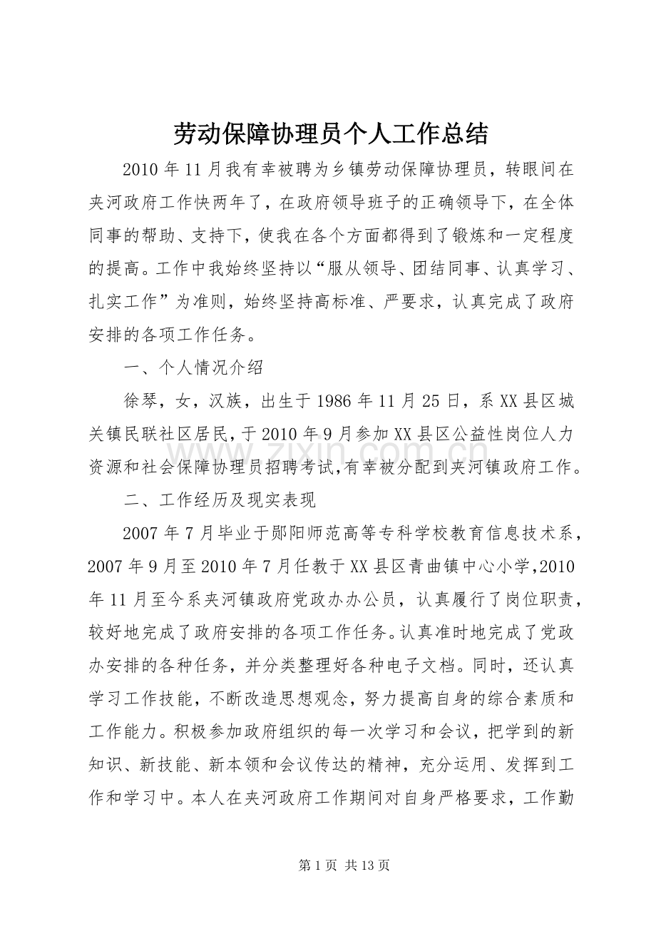劳动保障协理员个人工作总结_1.docx_第1页