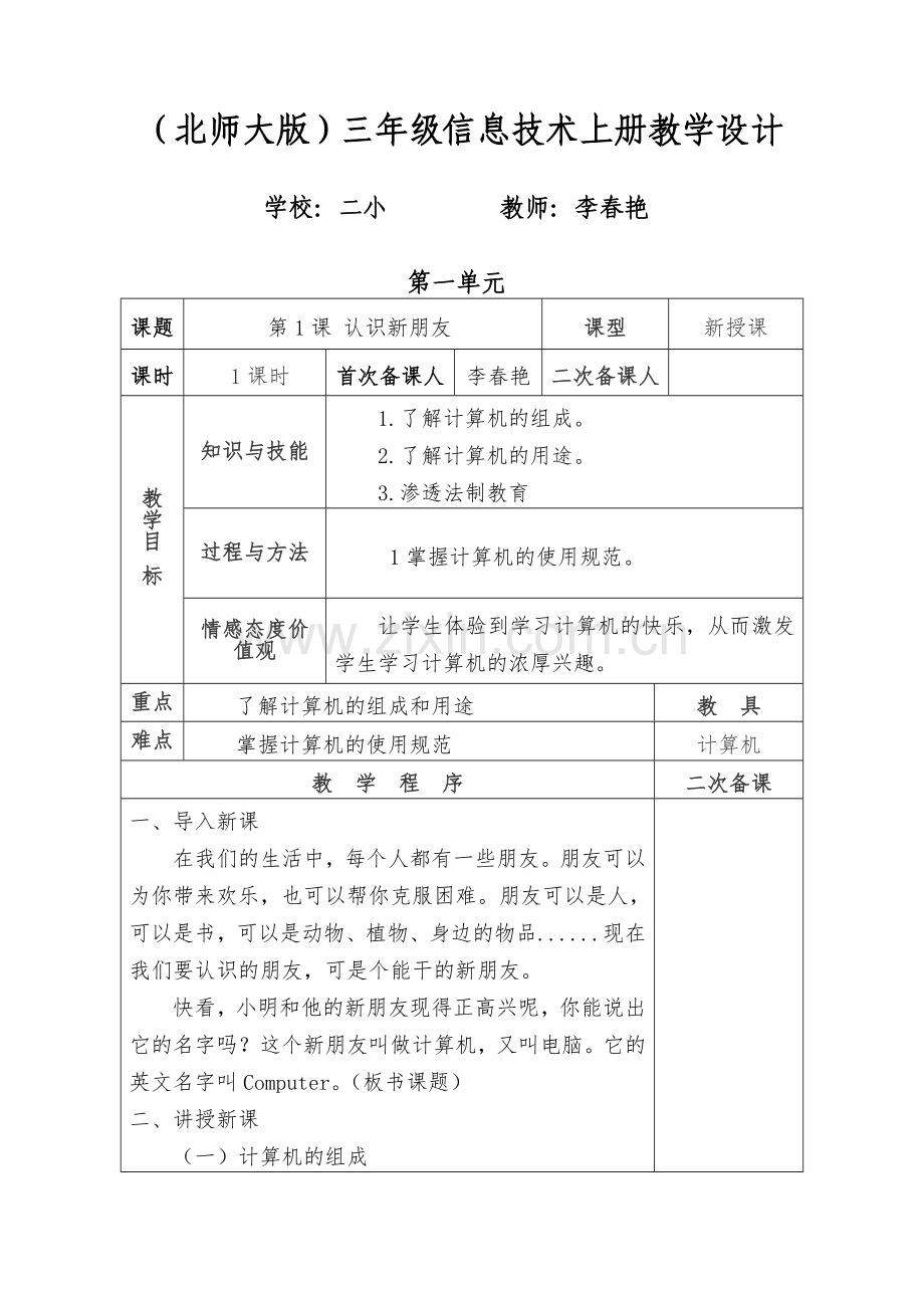 2015-2016第一学期信息技术三年级上册教案.doc_第1页
