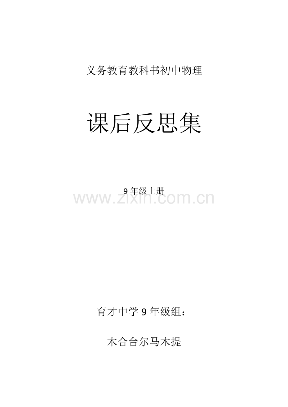 义务教育教科书初中物理课后反思集.docx_第1页